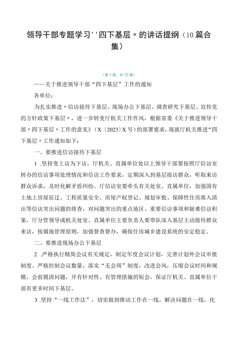 领导干部专题学习“四下基层”的讲话提纲（10篇合集）.docx_第1页