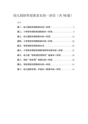 幼儿园防性侵致家长的一封信精选（共10篇）.docx