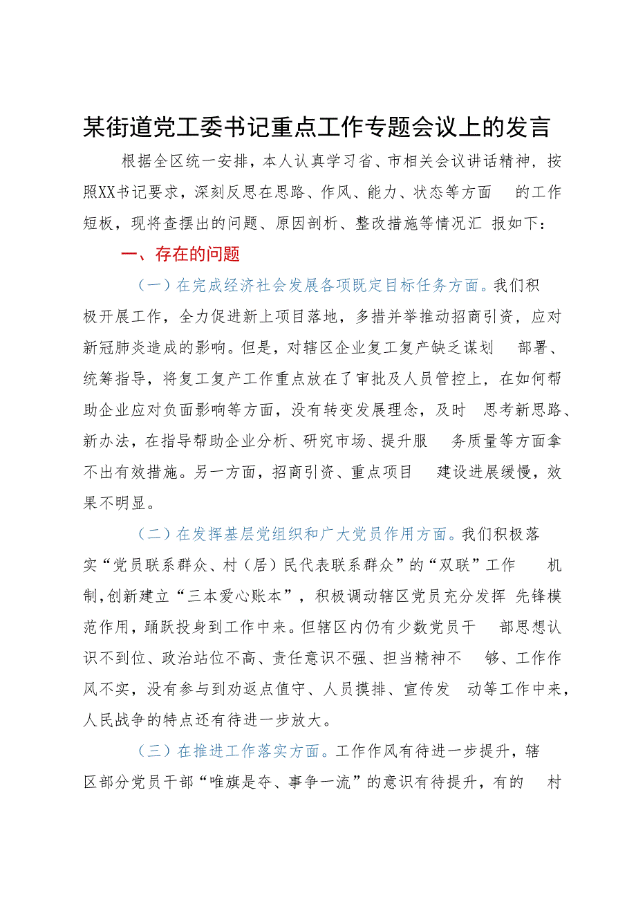 某街道党工委书记重点工作专题会议上的发言.docx_第1页