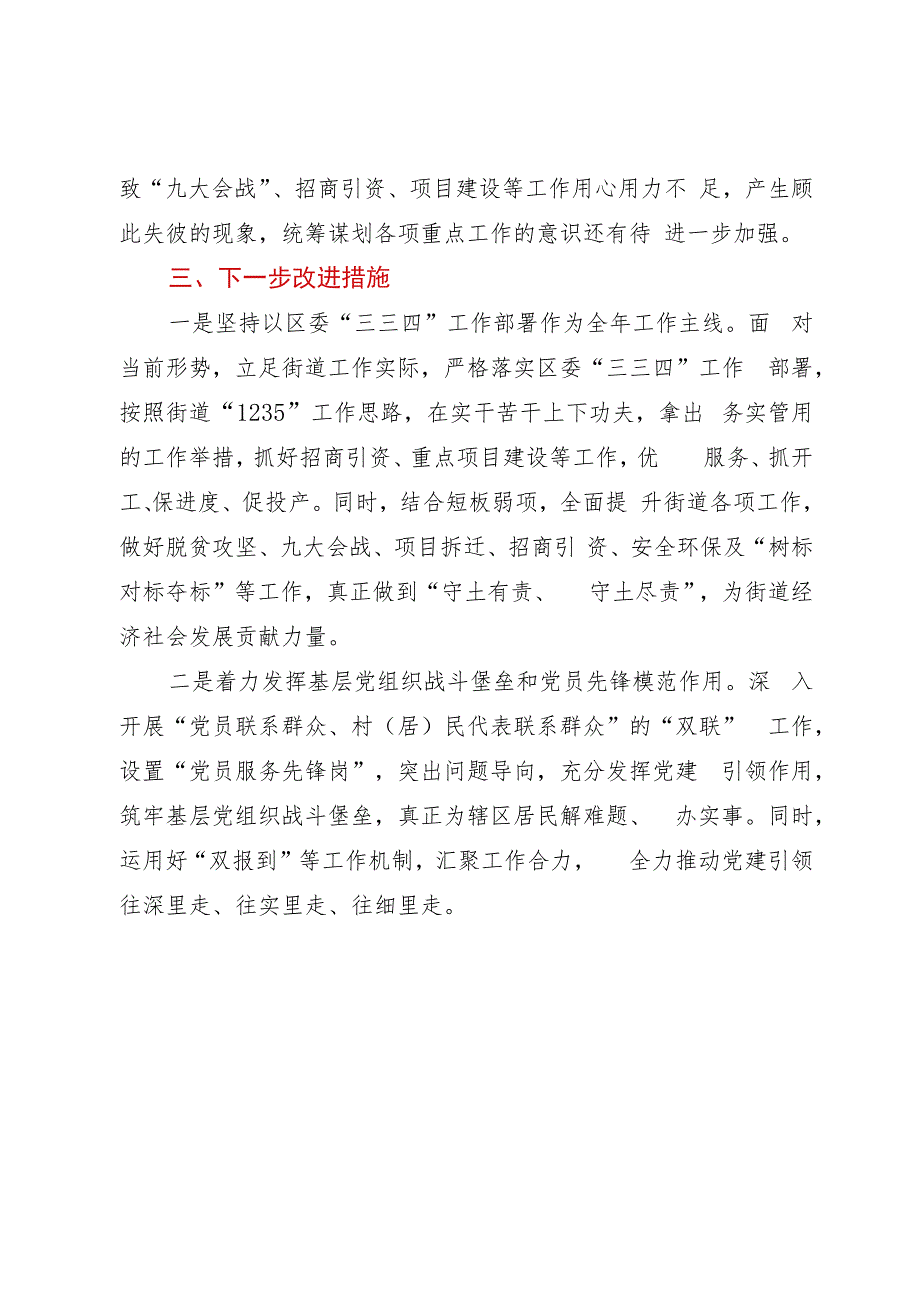 某街道党工委书记重点工作专题会议上的发言.docx_第3页