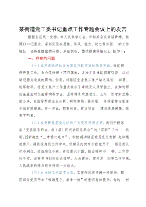 某街道党工委书记重点工作专题会议上的发言.docx