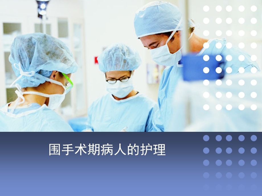 医学围手术期病人的护理ppt.ppt_第1页