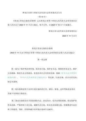 黑龙江省水污染防治条例.docx