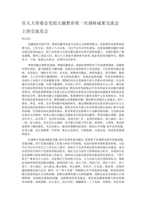 在人大常委会党组主题教育第一次调研成果交流会上的交流发言.docx