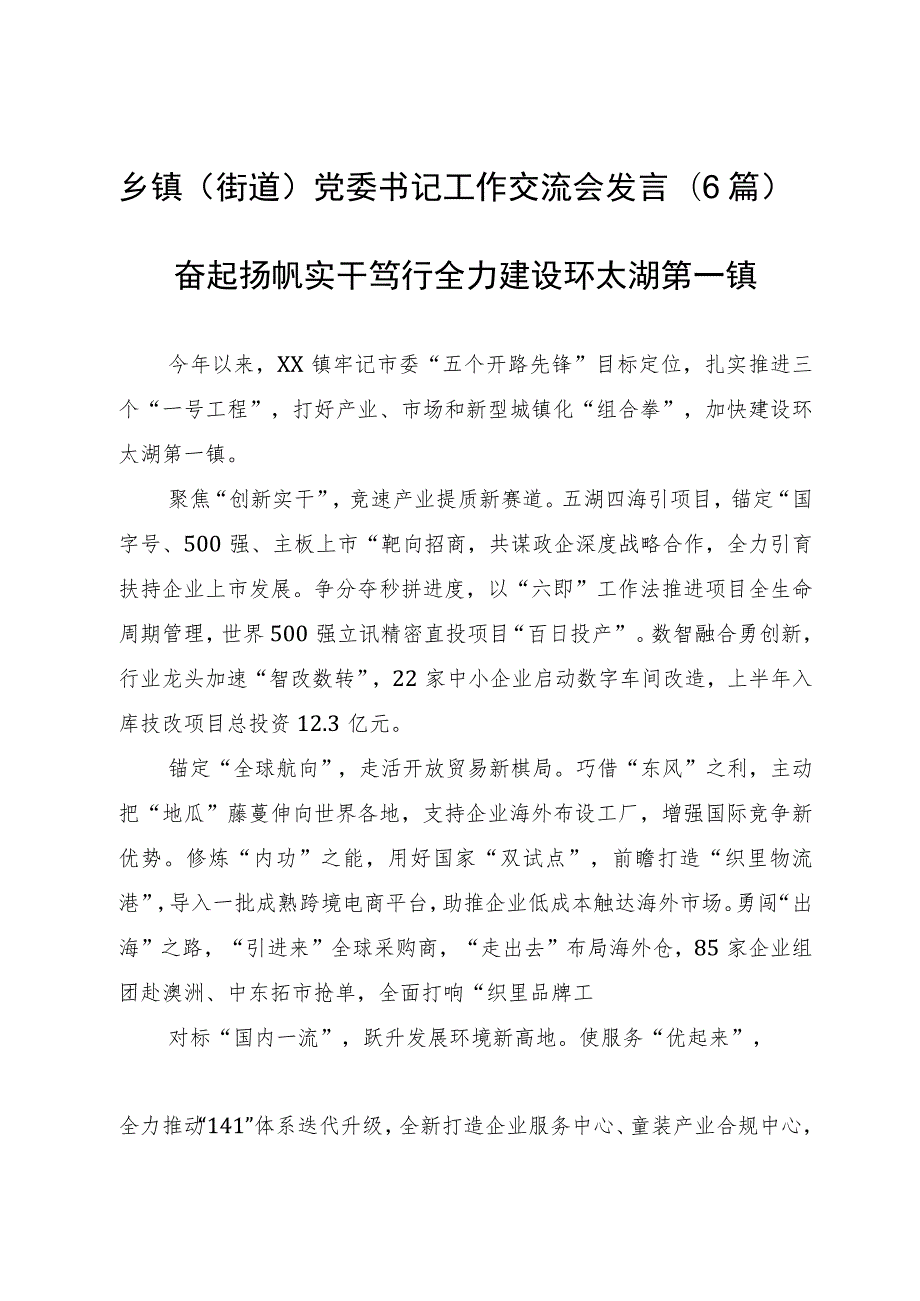 乡镇（街道）党委书记工作交流会发言(6篇).docx_第1页