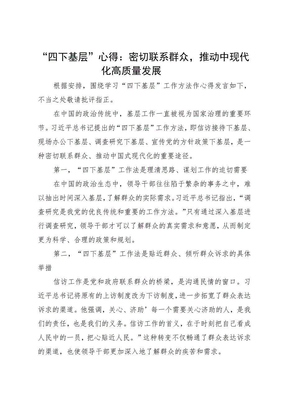 “四下基层”专题研讨发言：密切联系群众 推动中国式现代化高质量发展.docx_第1页