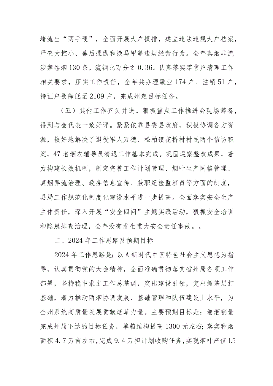 XX县烟草专卖局2023年工作总结和2024年工作计划.docx_第3页