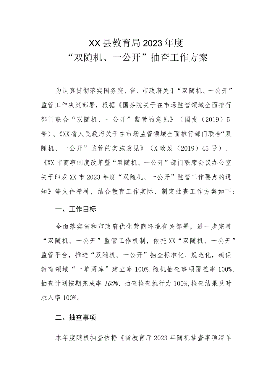 XX县教育局2023年度“双随机、一公开”抽查工作方案.docx_第1页