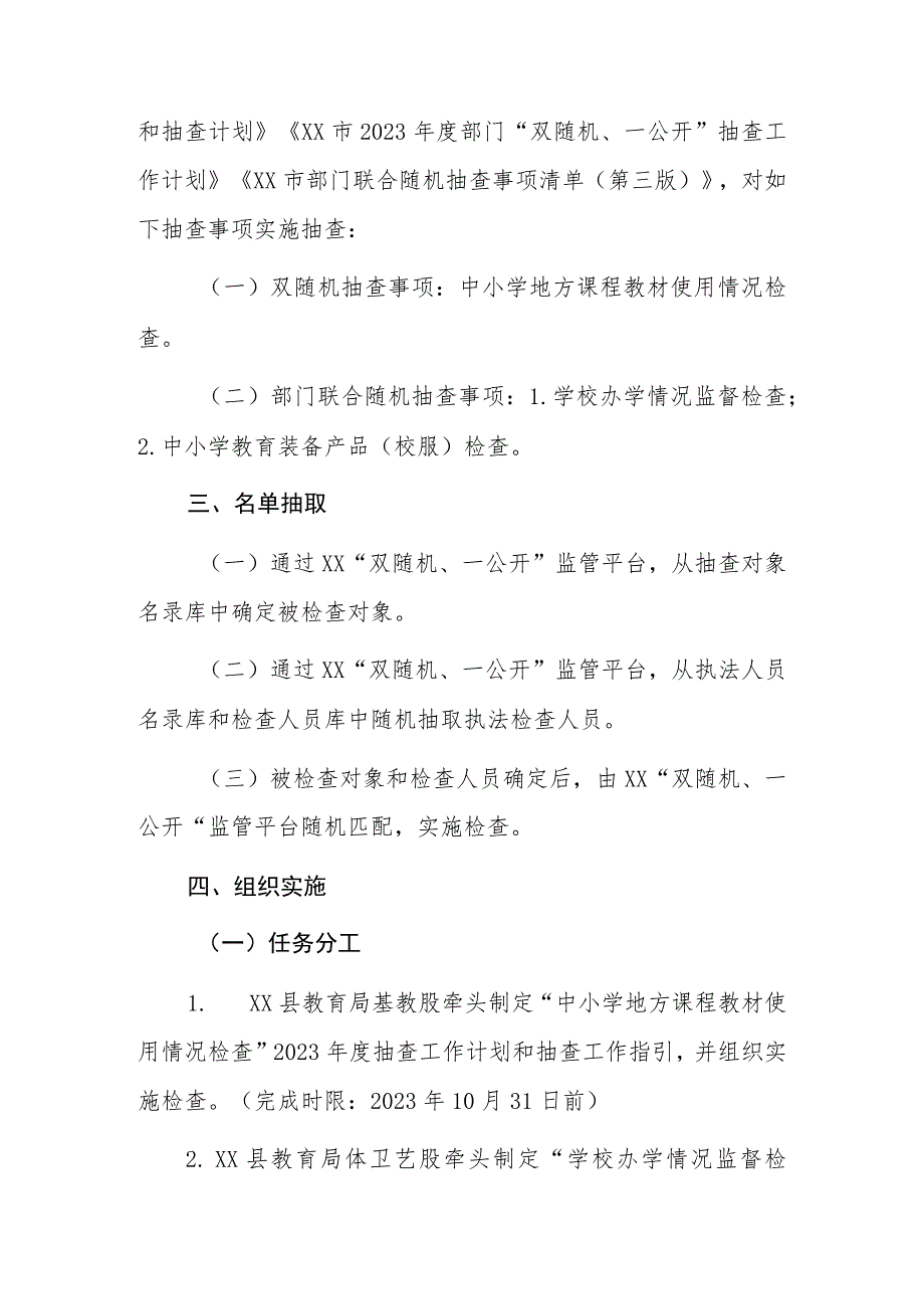 XX县教育局2023年度“双随机、一公开”抽查工作方案.docx_第2页