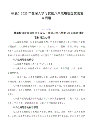 （8篇）2023年在深入学习贯彻八八战略思想交流发言提纲.docx