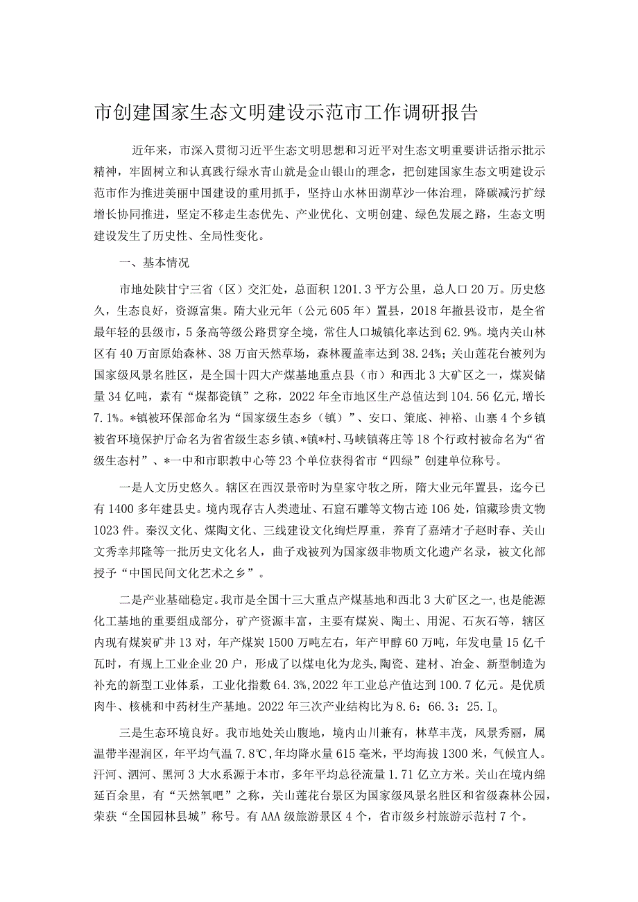 市创建国家生态文明建设示范市工作调研报告.docx_第1页