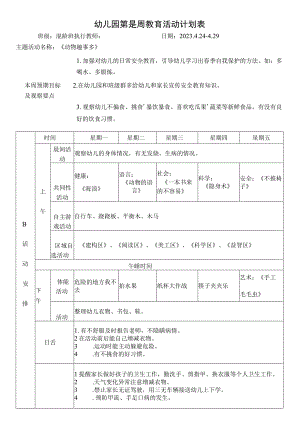 幼儿园第是周教育活动计划表.docx