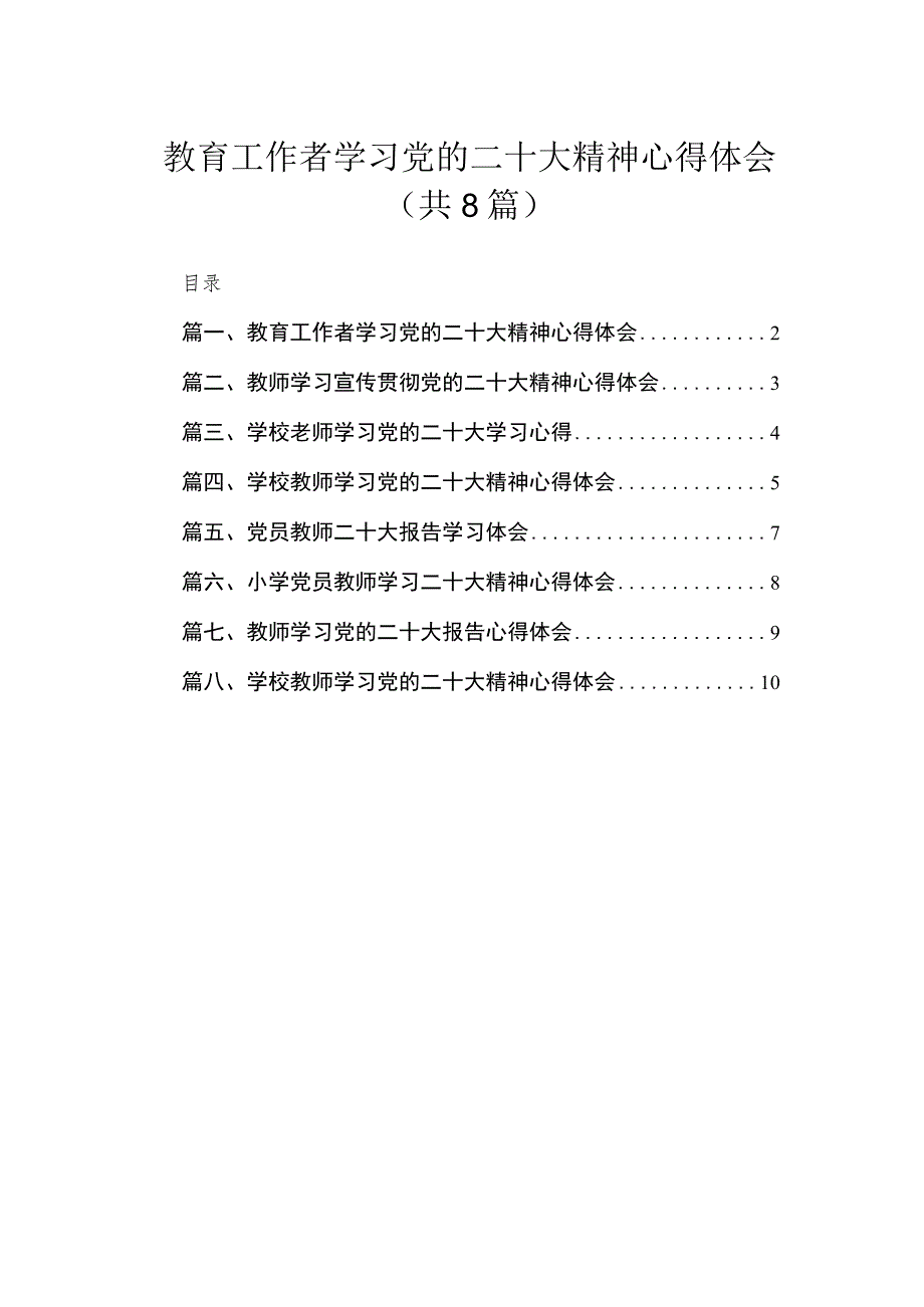 （8篇）2023教育工作者学习党的二十大精神心得体会汇编.docx_第1页