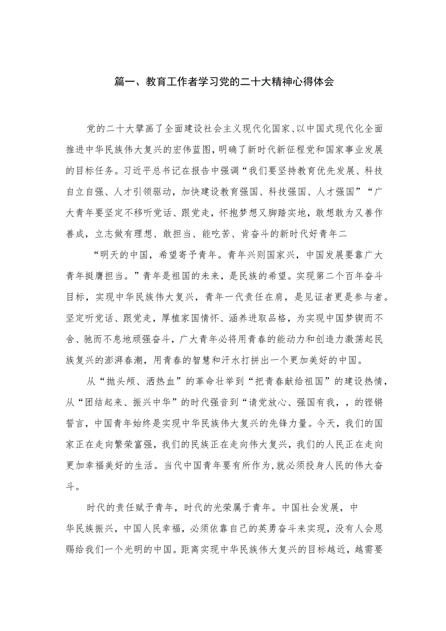 （8篇）2023教育工作者学习党的二十大精神心得体会汇编.docx_第2页