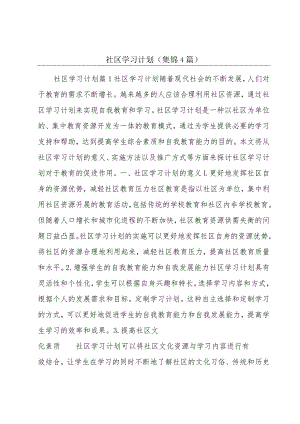 社区学习计划(集锦4篇).docx