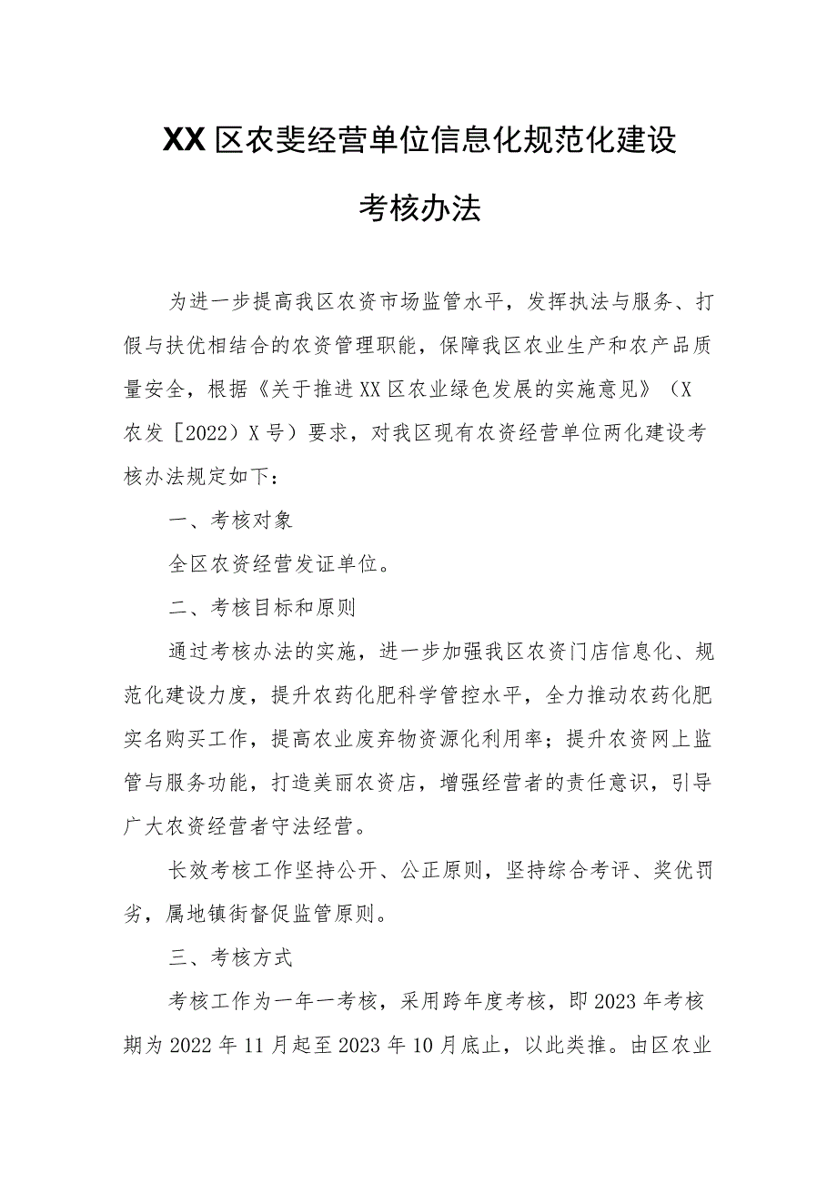 XX区农资经营单位信息化规范化建设考核办法.docx_第1页