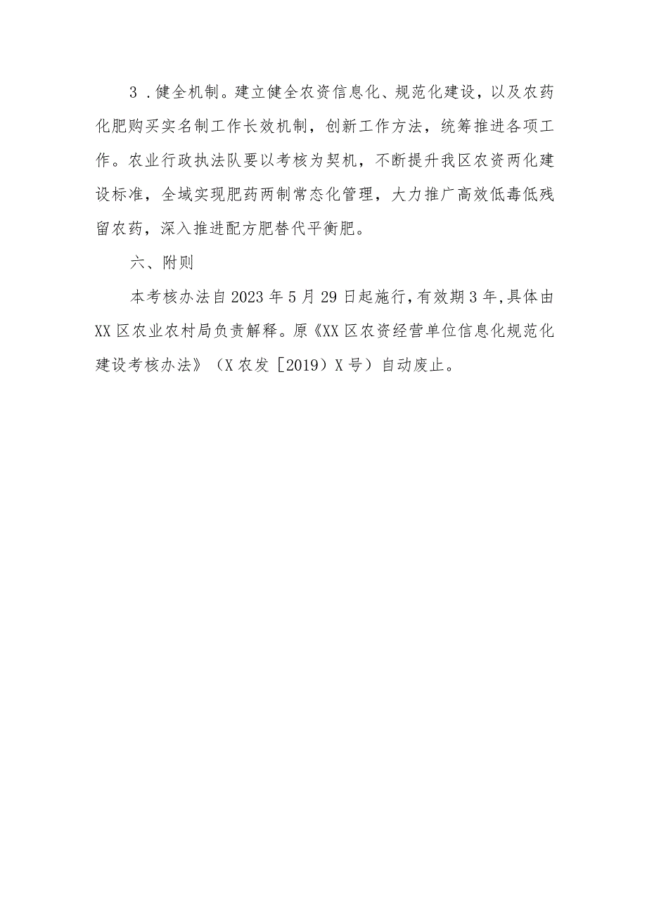 XX区农资经营单位信息化规范化建设考核办法.docx_第3页