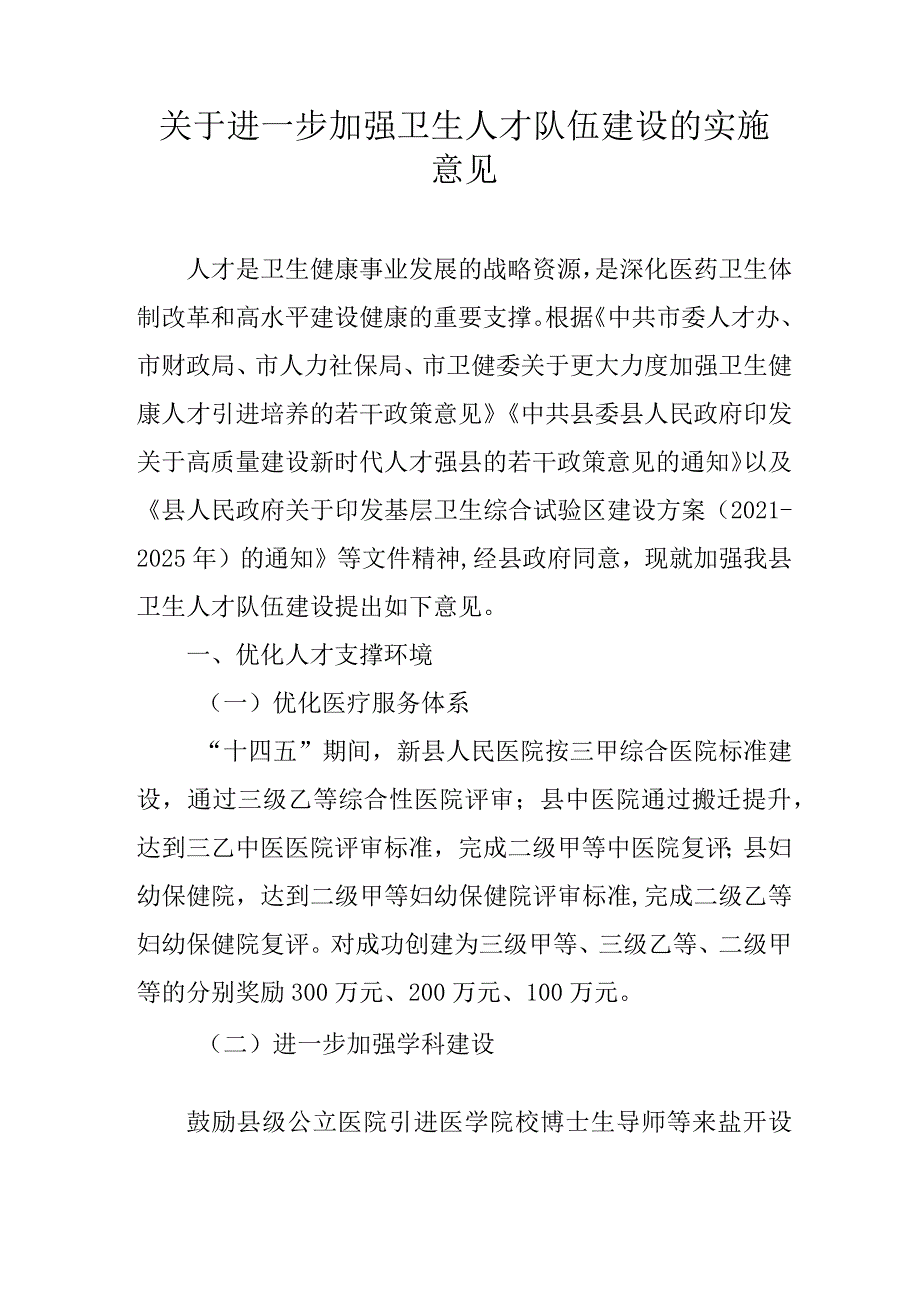 关于进一步加强卫生人才队伍建设的实施意见.docx_第1页