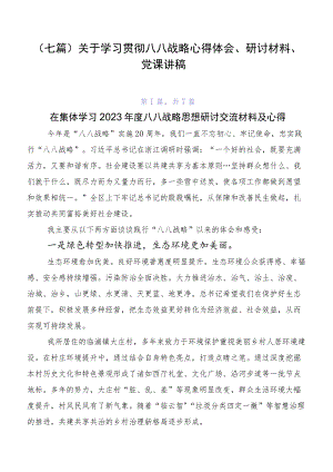 （七篇）关于学习贯彻八八战略心得体会、研讨材料、党课讲稿.docx