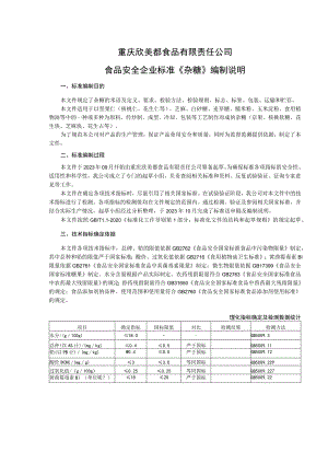 重庆欣美都食品有限责任公司食品安全企业标准《杂糖》编制说明.docx