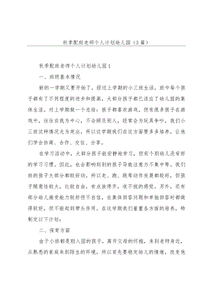 秋季配班老师个人计划幼儿园(3篇).docx