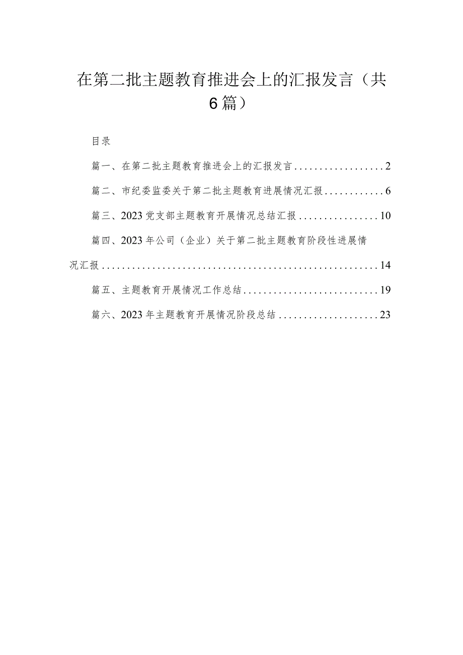 在第二批专题推进会上的汇报发言（共6篇）.docx_第1页