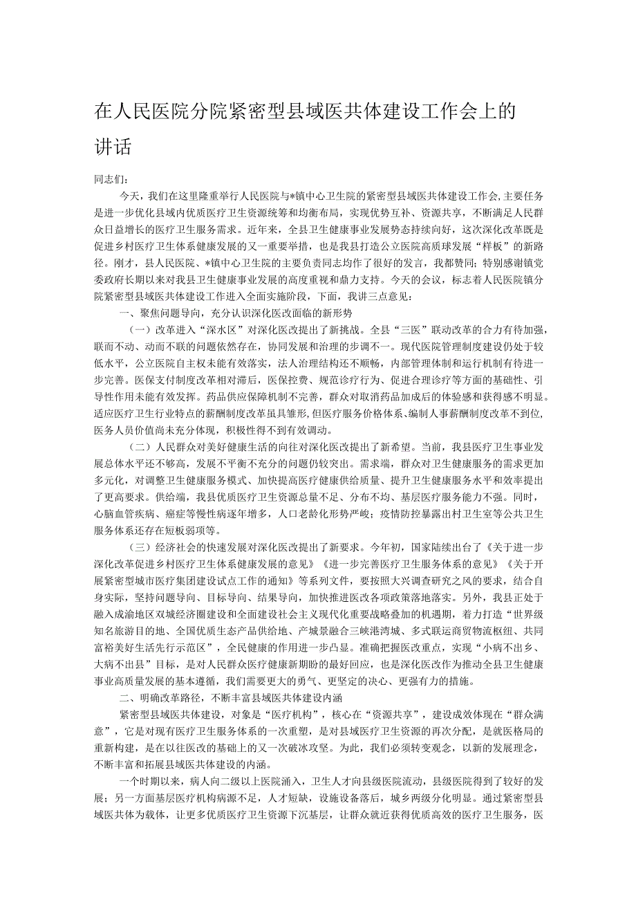 在人民医院分院紧密型县域医共体建设工作会上的讲话.docx_第1页