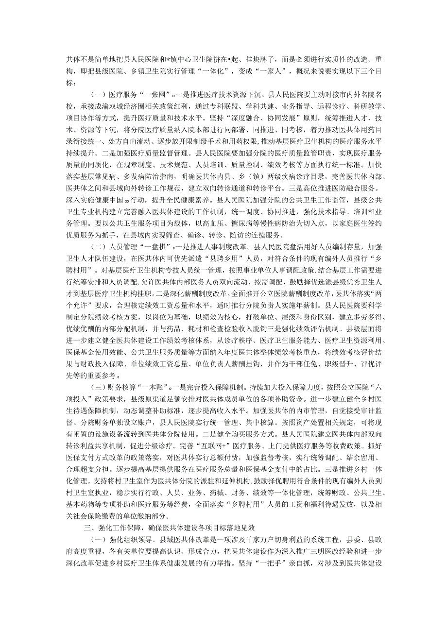 在人民医院分院紧密型县域医共体建设工作会上的讲话.docx_第2页