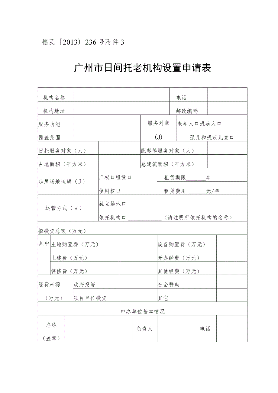 穗民〔2013〕236号广州市日间托老机构设置申请表.docx_第1页