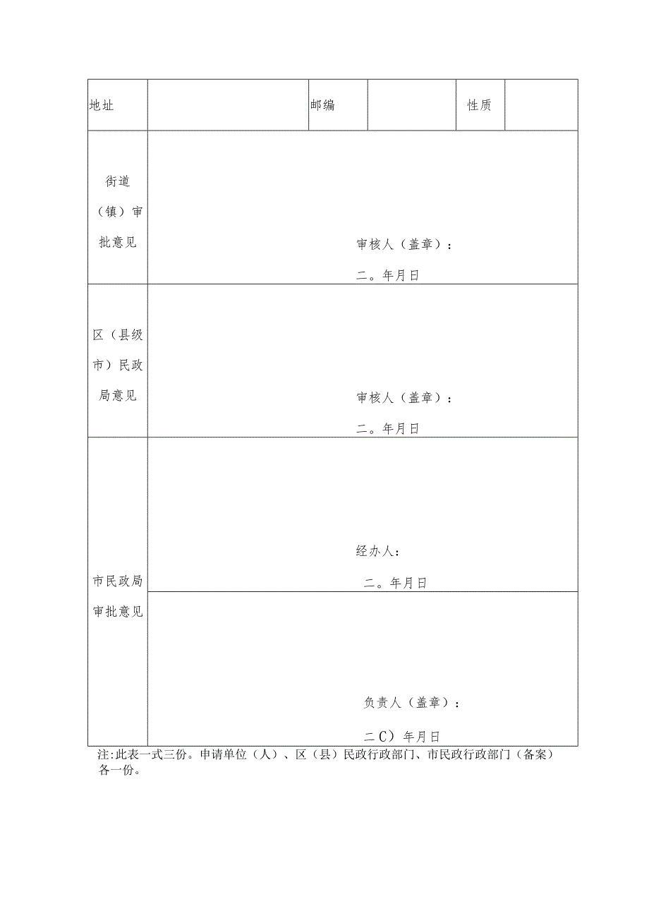 穗民〔2013〕236号广州市日间托老机构设置申请表.docx_第2页