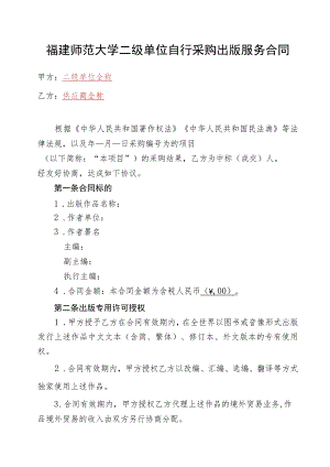 福建师范大学二级单位自行采购出版服务合同.docx