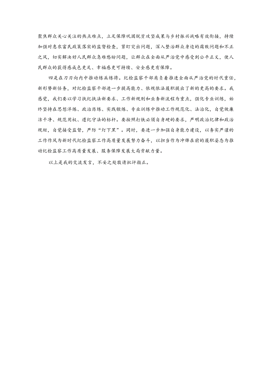 （2篇）2023年纪检监察干部队伍教育整顿“牢记领袖嘱托永葆铁军本色”心得体会研讨发言稿党课讲稿.docx_第2页