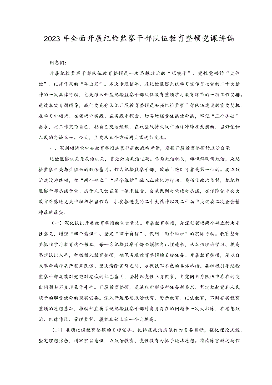 （2篇）2023年纪检监察干部队伍教育整顿“牢记领袖嘱托永葆铁军本色”心得体会研讨发言稿党课讲稿.docx_第3页