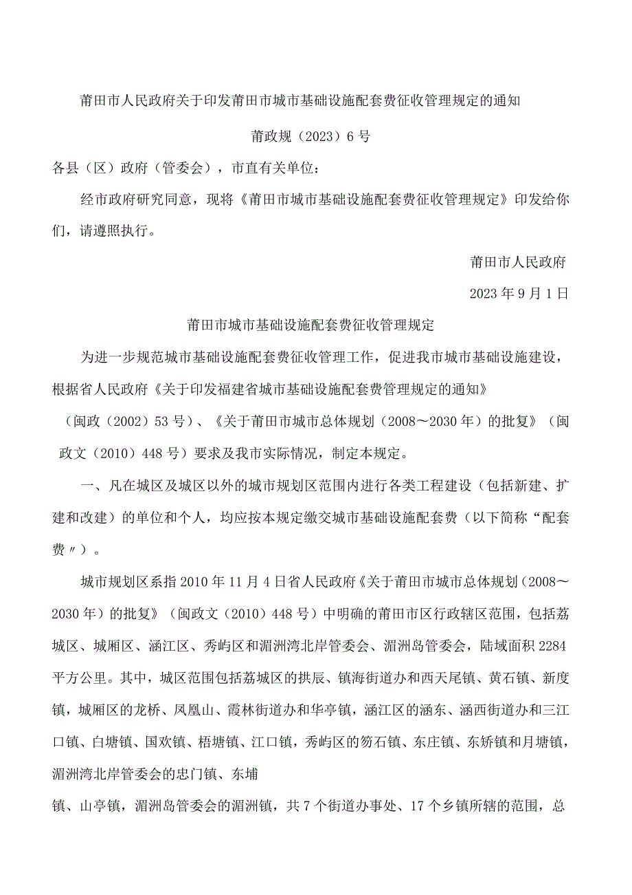 莆田市人民政府关于印发莆田市城市基础设施配套费征收管理规定的通知.docx_第1页