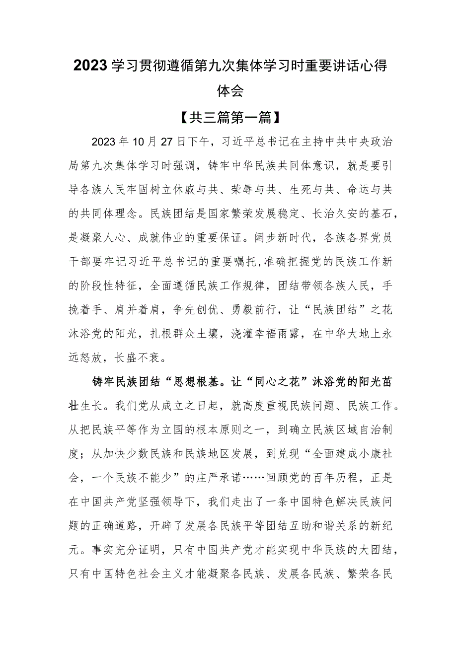 （3篇）2023学习贯彻遵循第九次集体学习时重要讲话心得体会.docx_第1页