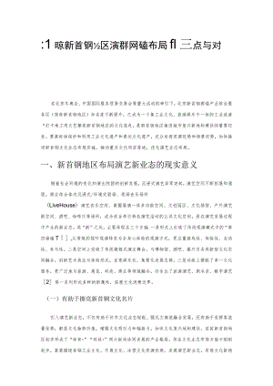 北京新首钢地区演艺新业态布局的难点与对策.docx