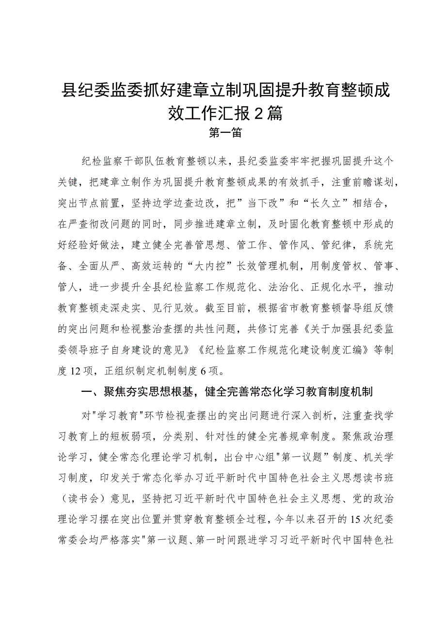 县纪委监委抓好建章立制巩固提升教育整顿成效工作汇报2篇.docx_第1页