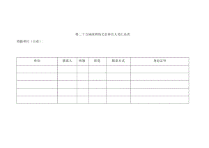 第二十五届深圳高交会参会人员汇总表.docx