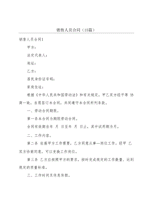 销售人员合同(15篇).docx