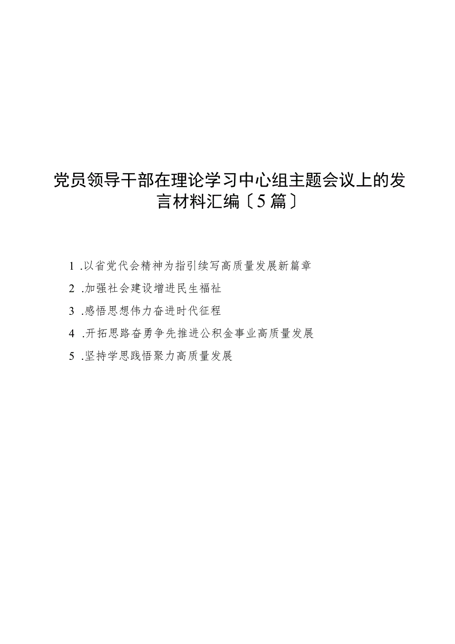 （5篇）党员领导干部在理论学习中心组主题会议上的发言材料汇编.docx_第1页