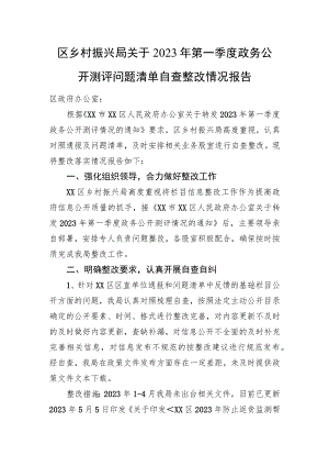 区乡村振兴局关于2023年第一季度政务公开测评问题清单自查整改情况报告）.docx