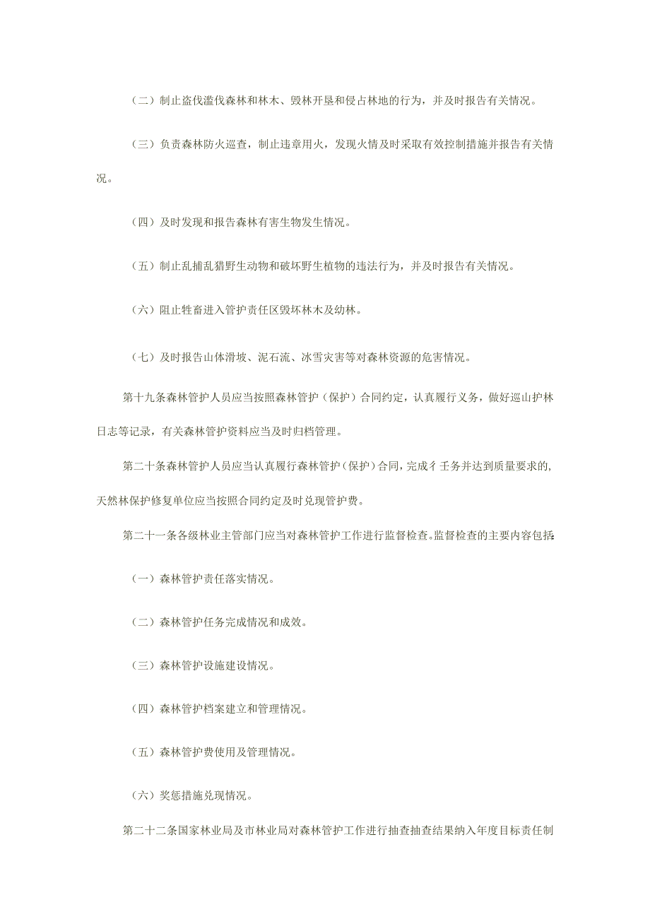 重庆市森林资源管护管理实施细则.docx_第3页