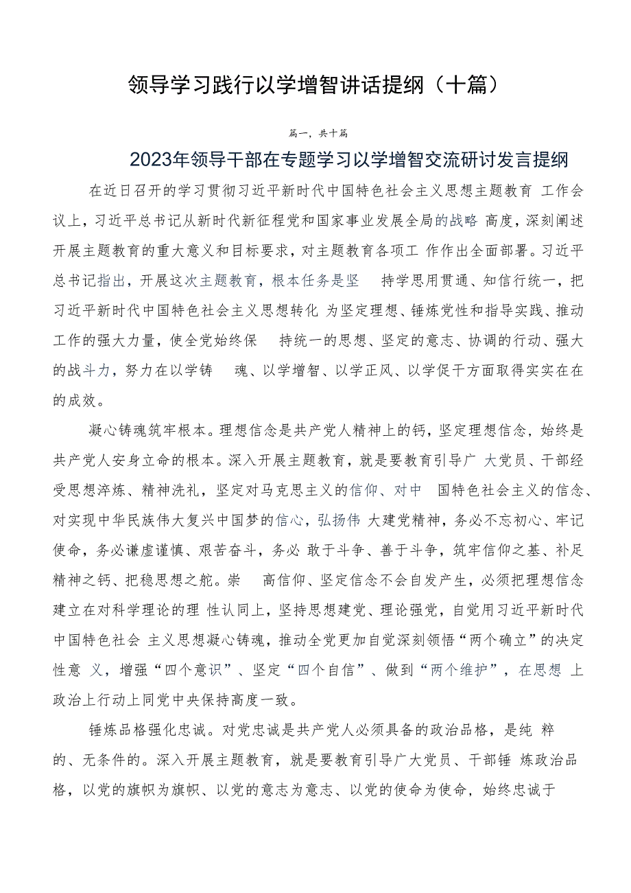 领导学习践行以学增智讲话提纲（十篇）.docx_第1页