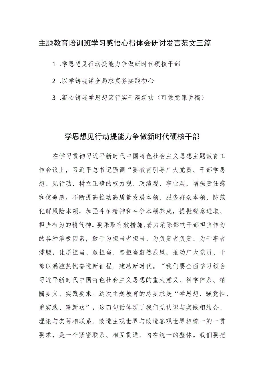 主题教育培训班学习感悟心得体会研讨发言范文三篇.docx_第1页