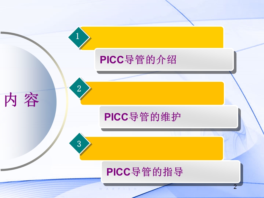 PICC导管的维护及指导.ppt.ppt_第2页