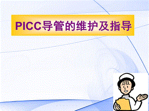 PICC导管的维护及指导.ppt.ppt