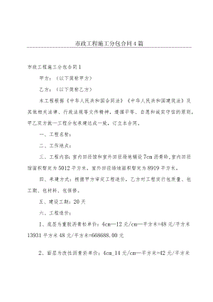 市政工程施工分包合同 4篇.docx