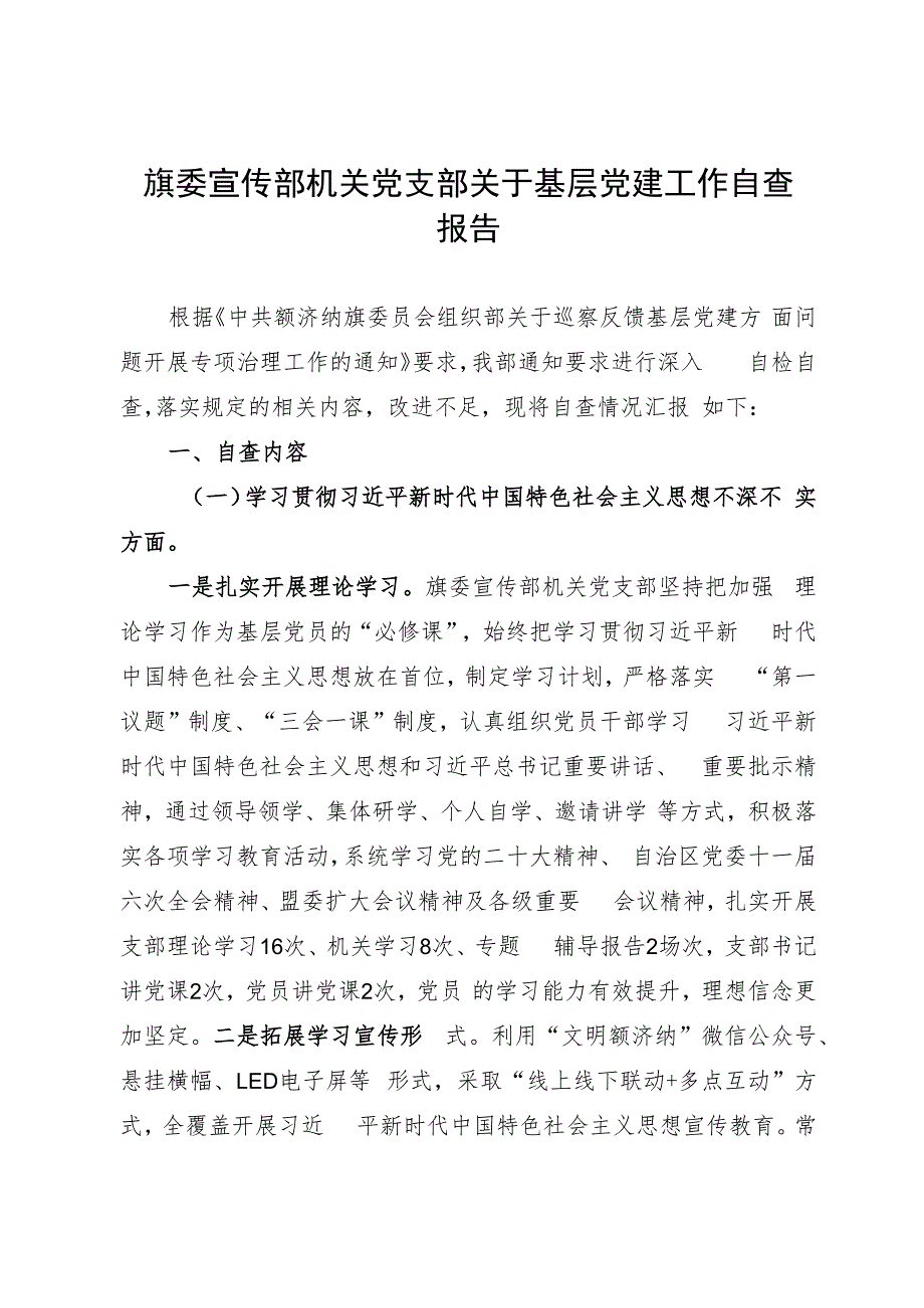 旗委宣传部机关党支部关于基层党建工作自查报告.docx_第1页