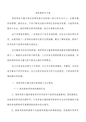 驾校教练员方案.docx