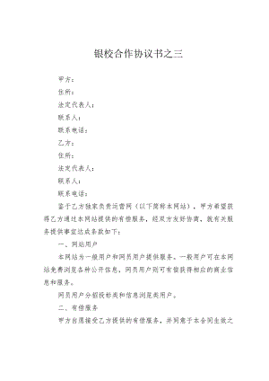 银校合作协议书之三.docx